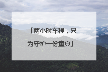 两小时车程，只为守护一份童真