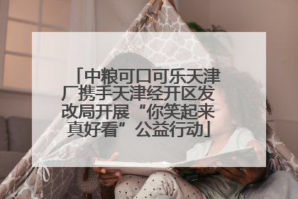 中粮可口可乐天津厂携手天津经开区发改局开展“你笑起来真好看”公益行动