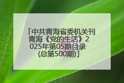 中共青海省委机关刊 青海《党的生活》2025年第05期目录 (总第500期)