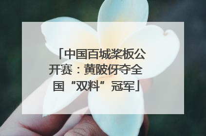 中国百城桨板公开赛：黄陂伢夺全国“双料”冠军