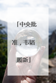 中央批准，韦韬履新