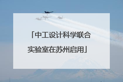 中工设计科学联合实验室在苏州启用