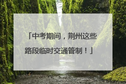中考期间，荆州这些路段临时交通管制！