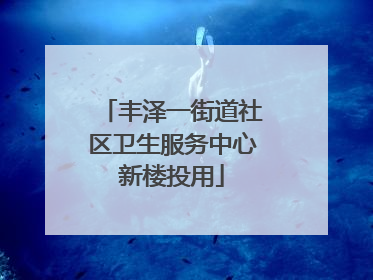丰泽一街道社区卫生服务中心新楼投用