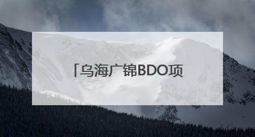 乌海广锦BDO项目顺利通过中国化学“五星级标准化工地”现场初评