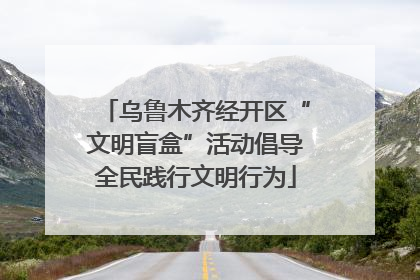 乌鲁木齐经开区“文明盲盒”活动倡导全民践行文明行为
