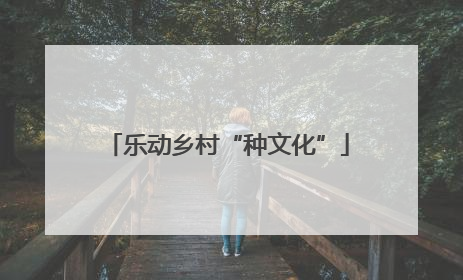 乐动乡村“种文化”