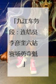 九江车务段：连结员李彦奎六站赛场勇夺魁