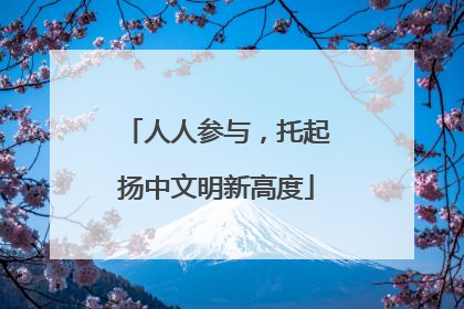 人人参与，托起扬中文明新高度