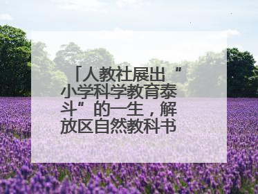 人教社展出“小学科学教育泰斗”的一生，解放区自然教科书手稿首次亮相