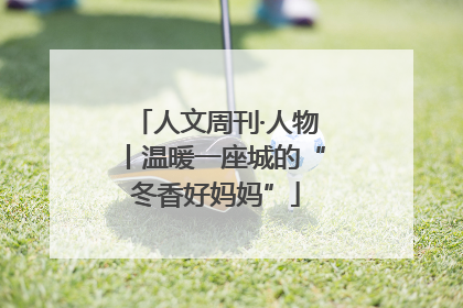 人文周刊·人物丨温暖一座城的“冬香好妈妈”