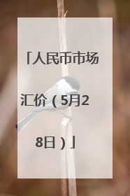 人民币市场汇价（5月28日）