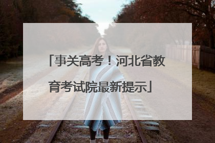 事关高考！河北省教育考试院最新提示