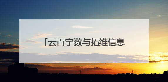 云百宇数与拓维信息签署战略合作协议