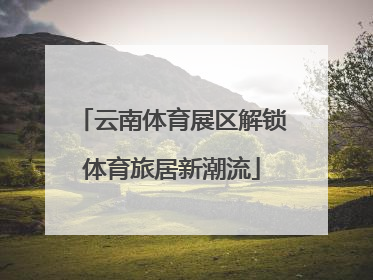 云南体育展区解锁体育旅居新潮流