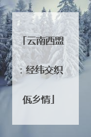 云南西盟：经纬交织佤乡情