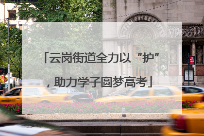 云岗街道全力以“护”，助力学子圆梦高考