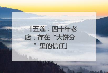 五莲：四十年老店，存在“大饼分”里的信任