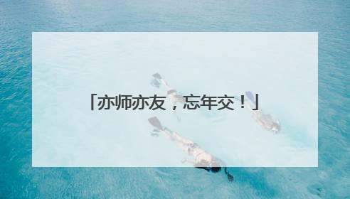 亦师亦友，忘年交！