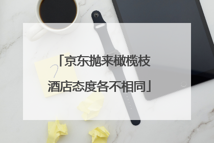 京东抛来橄榄枝 酒店态度各不相同