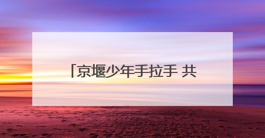 京堰少年手拉手 共绘教育同心圆——东风22小学与北京景风小学开展对口协作活动