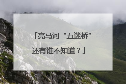 亮马河“五迷桥”还有谁不知道？