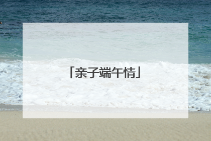 亲子端午情