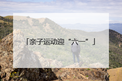 亲子运动迎“六一”