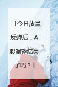 今日放量反弹后，A股调整结束了吗？