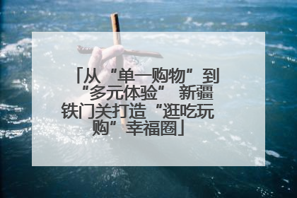 从“单一购物”到“多元体验” 新疆铁门关打造“逛吃玩购”幸福圈