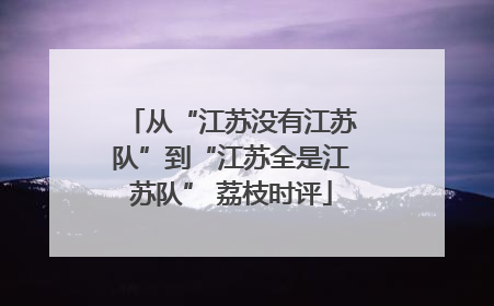 从“江苏没有江苏队”到“江苏全是江苏队” 荔枝时评