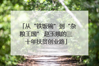 从“铁饭碗”到“杂粮王国” 赵玉娥的三十年扶贫创业路