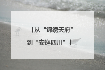 从“锦绣天府”到“安逸四川”