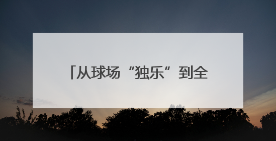 从球场“独乐”到全民“众乐”！淄博高新区解锁健身新力量