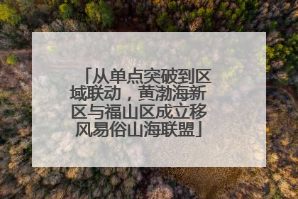 从单点突破到区域联动，黄渤海新区与福山区成立移风易俗山海联盟