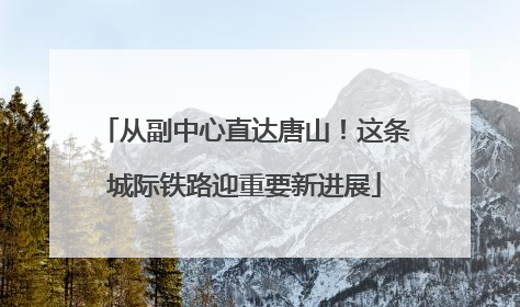 从副中心直达唐山！这条城际铁路迎重要新进展