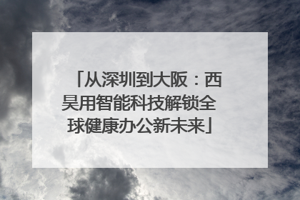 从深圳到大阪：西昊用智能科技解锁全球健康办公新未来