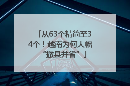 从63个精简至34个!越南为何大幅“撤县并省”