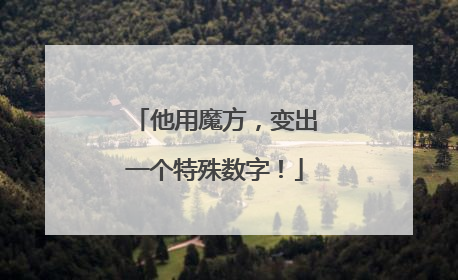 他用魔方，变出一个特殊数字！
