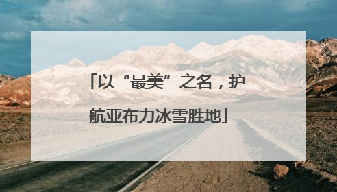 以“最美”之名，护航亚布力冰雪胜地