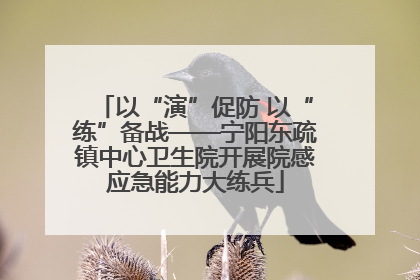 以“演”促防 以“练”备战——宁阳东疏镇中心卫生院开展院感应急能力大练兵