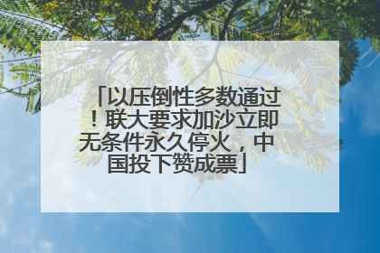 以压倒性多数通过！联大要求加沙立即无条件永久停火，中国投下赞成票