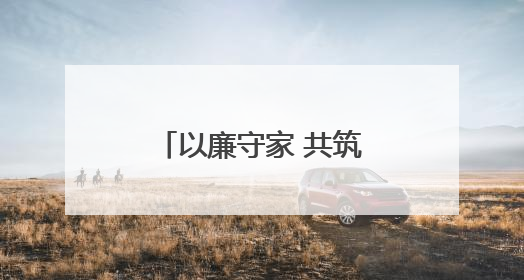 以廉守家 共筑清风｜日照海警局组织开展2025年集中送廉活动