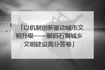 以机制创新驱动城市文明升级——解码石狮城乡文明建设高分答卷