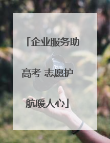 企业服务助高考 志愿护航暖人心