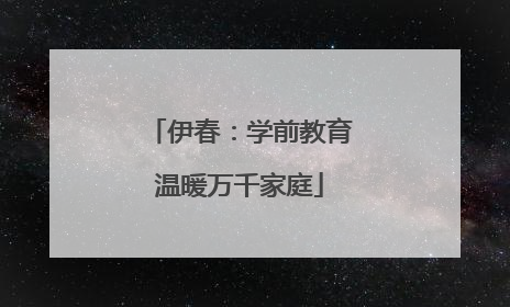 伊春：学前教育温暖万千家庭