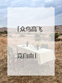 众鸟高飞竞自由