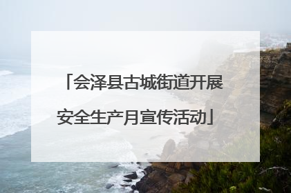 会泽县古城街道开展安全生产月宣传活动