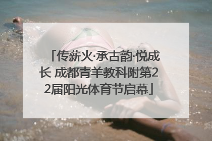 传薪火·承古韵·悦成长 成都青羊教科附第22届阳光体育节启幕