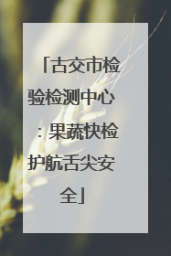古交市检验检测中心：果蔬快检护航舌尖安全